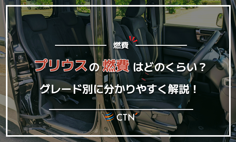 プリウス　燃費