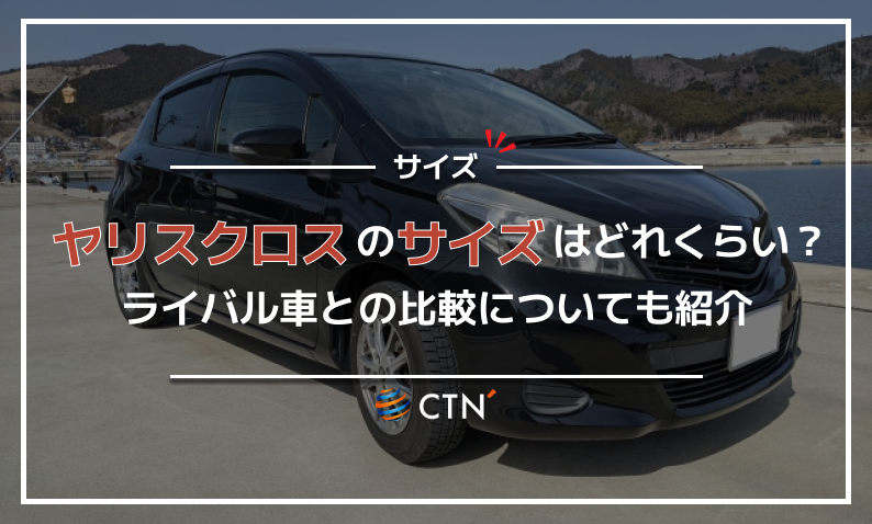 ヤリスクロス サイズ