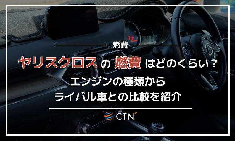 ヤリスクロス　燃費