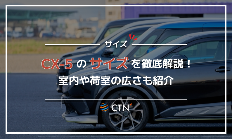 CX-5 サイズ