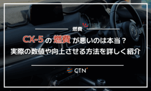 CX-5の燃費が悪いのは本当？実際の数値や向上させる方法を詳しく紹介