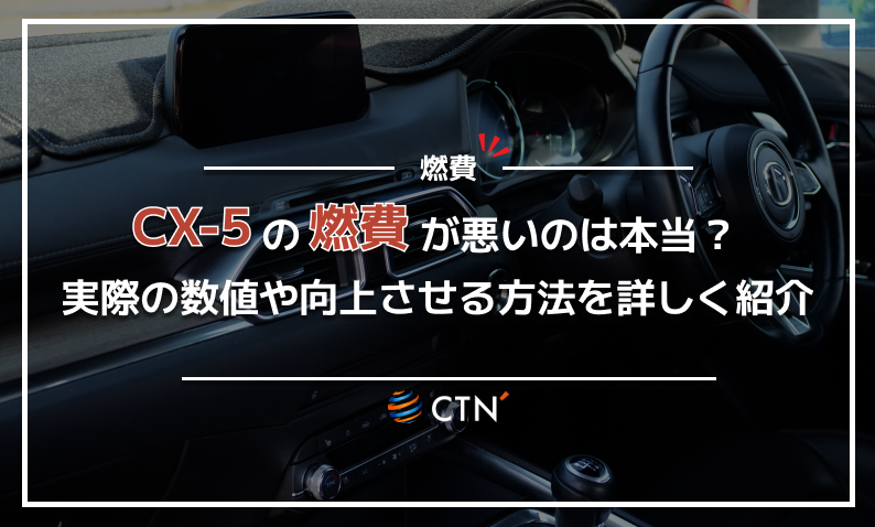 CX-5　燃費