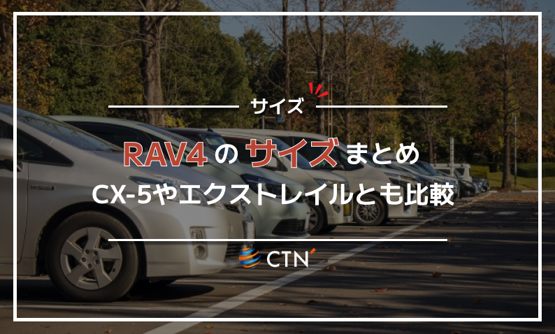 RAV4 サイズ