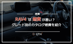 RAV4は燃費が悪い？グレード別のカタログ燃費を紹介