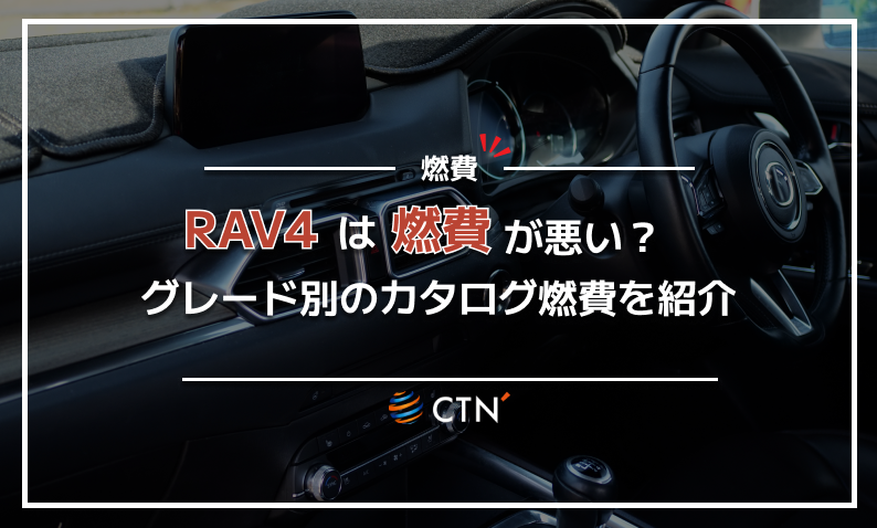 rav4　燃費