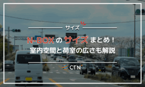ホンダ N-BOXのサイズまとめ！室内空間と荷室の広さも解説