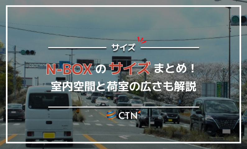 n box サイズ