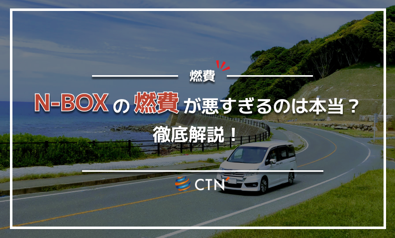 n-box　燃費