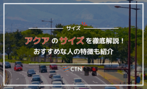 トヨタ アクアのサイズを徹底解説！アクアがおすすめな人の特徴も紹介
