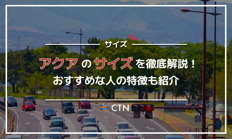 アクア サイズ