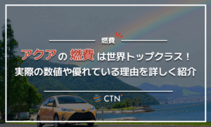 アクアの燃費は世界トップクラス！実際の数値や優れている理由を詳しく紹介