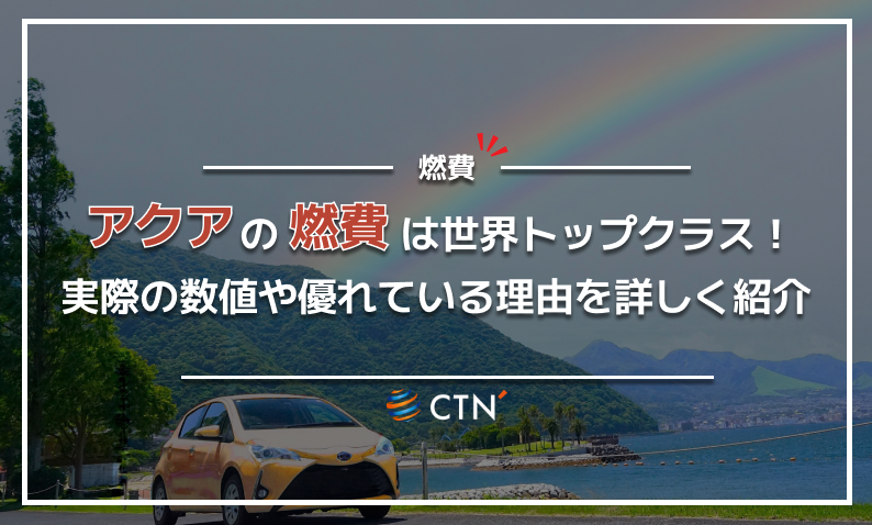 アクア　燃費