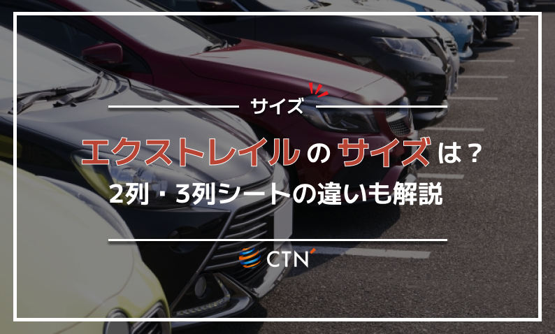 エクストレイル サイズ