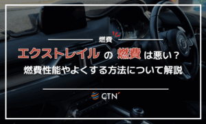 エクストレイルの燃費は悪い？燃費性能やよくする方法について解説
