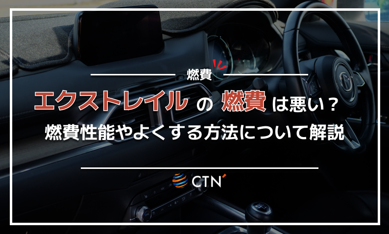 エクストレイル　燃費