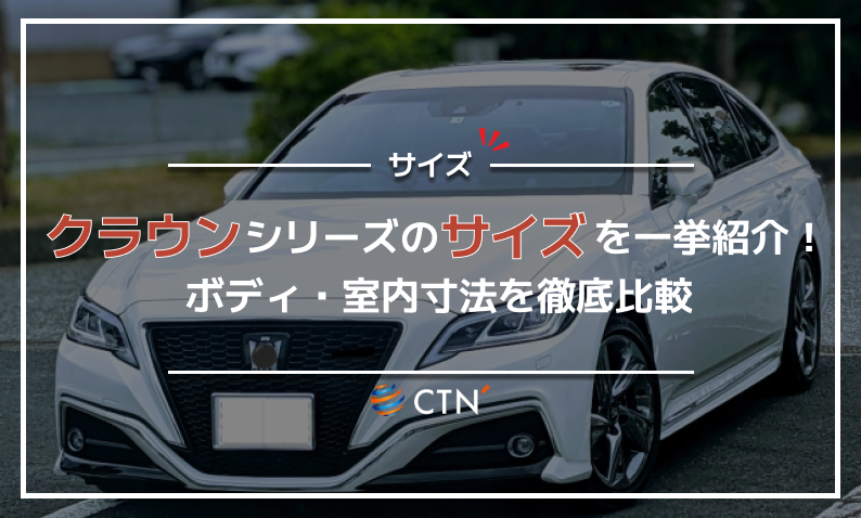 クラウン サイズ