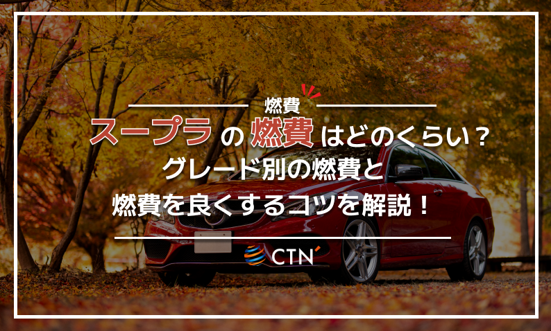 スープラ　燃費