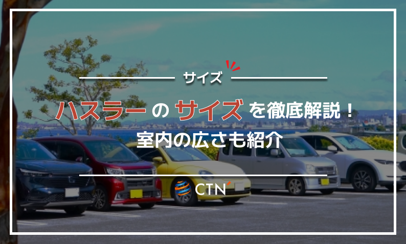 ハスラー サイズ