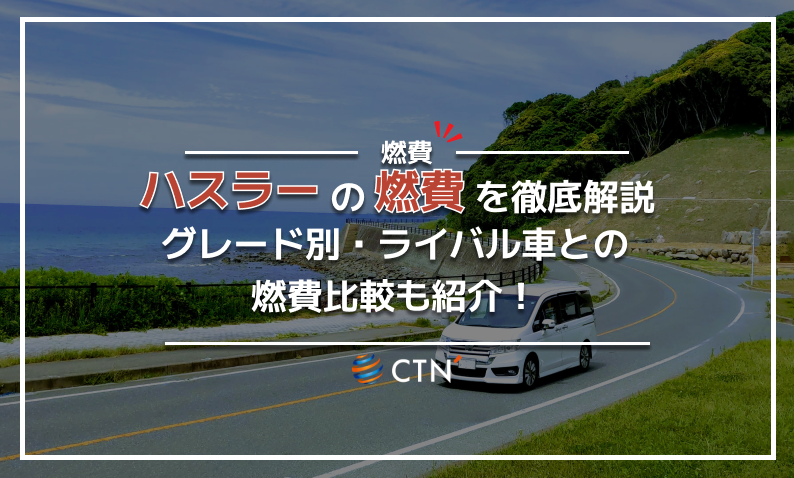 ハスラー　燃費