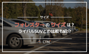 スバル フォレスターのサイズは？ライバルSUVとの比較も紹介
