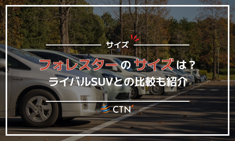 フォレスター サイズ