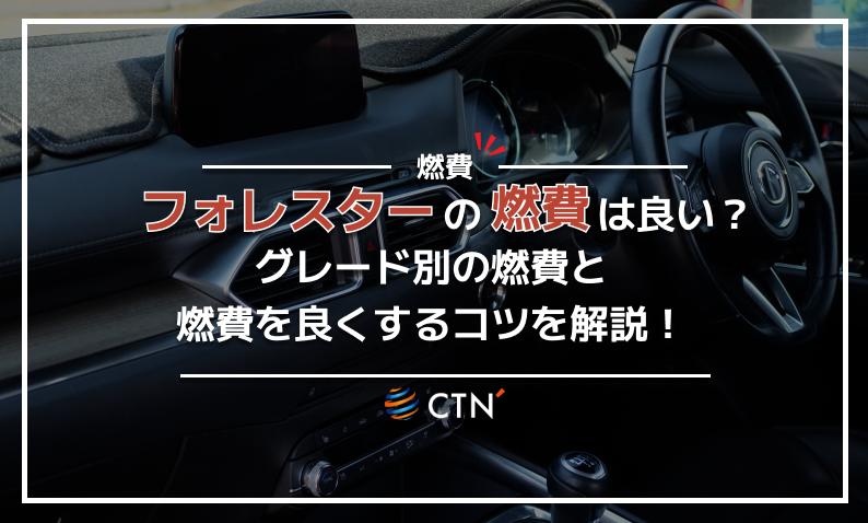 フォレスター　燃費