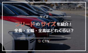ホンダ フリードのサイズを紹介！全長・全幅・全高はどれくらい？