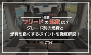 フリードの燃費は？グレード別の燃費と燃費を良くするポイントを徹底解説！