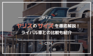 トヨタ ヤリスのサイズを徹底解説！ライバル車との比較も紹介