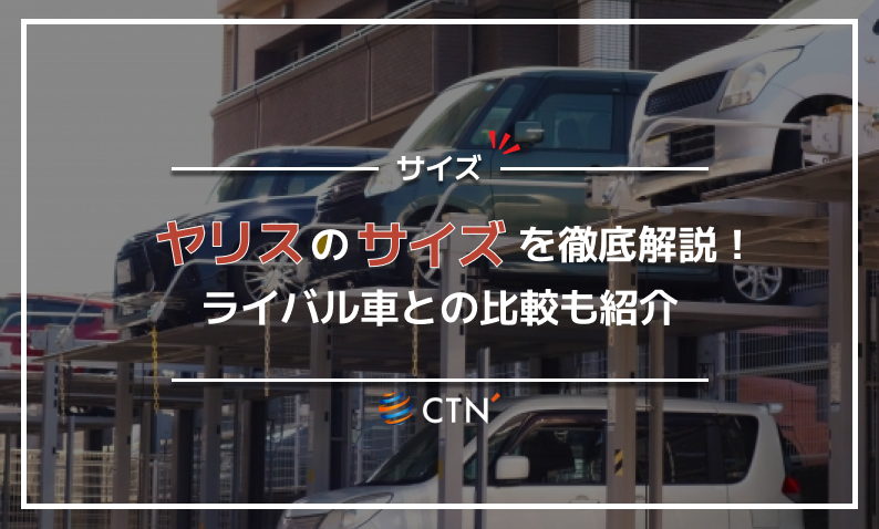 ヤリス サイズ