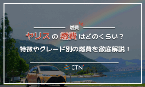 ヤリスの燃費はどのくらい？特徴やグレード別の燃費を徹底解説！