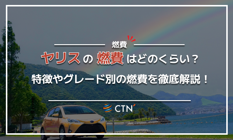 ヤリス　燃費