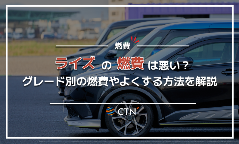 ライズ　燃費