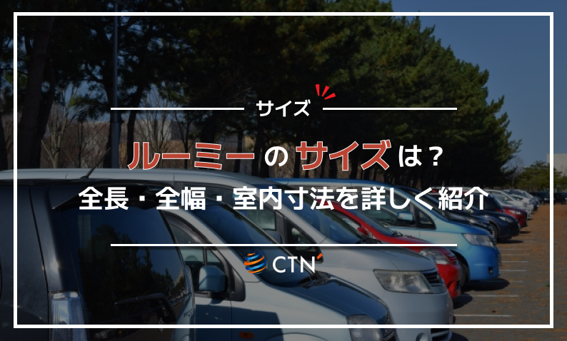 ルーミー サイズ