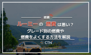 ルーミーの燃費は悪い？グレード別の燃費や燃費をよくする方法を解説