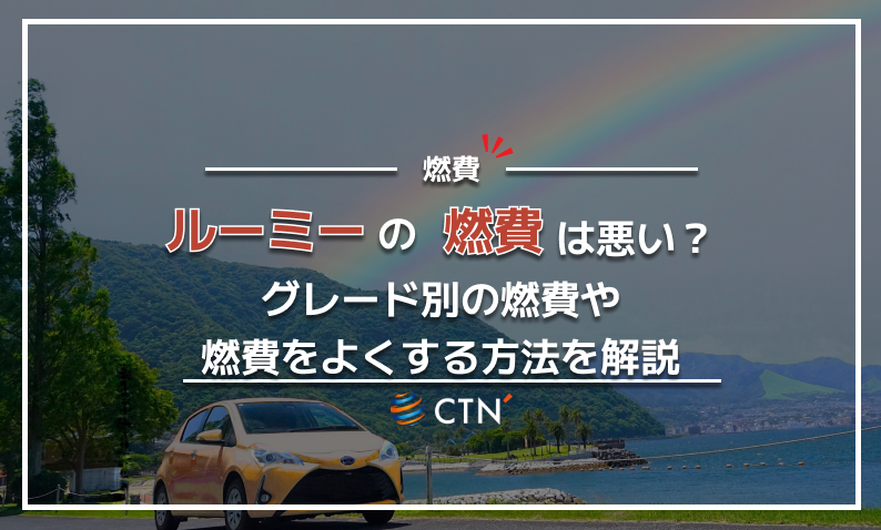 ルーミー　燃費
