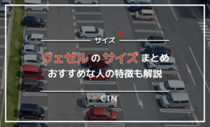 ホンダ ヴェゼルのサイズまとめ|おすすめな人の特徴も解説 ホンダ ヴェゼルのサイズまとめ|おすすめな人の特徴も解説