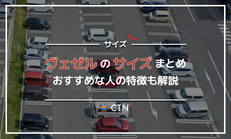 ヴェゼル サイズ
