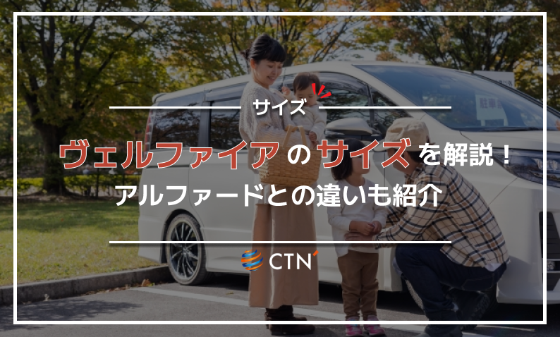 ヴェル ファイア サイズ