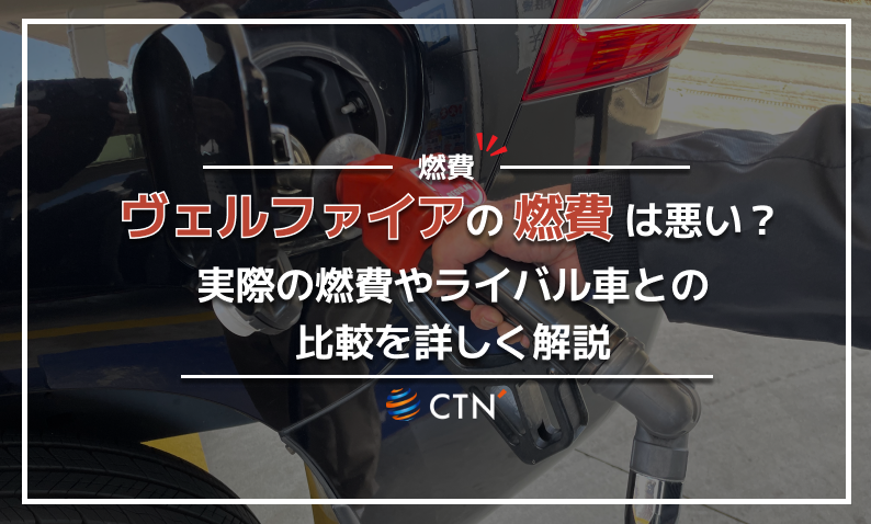 ヴェルファイア　燃費