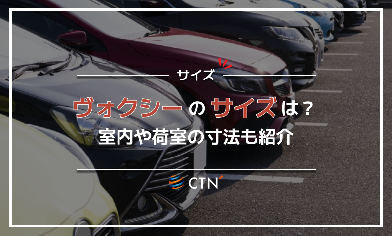 ヴォクシー サイズ