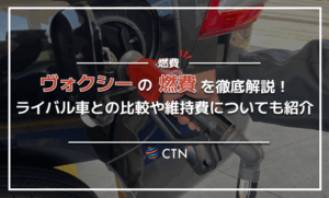 ヴォクシーの燃費を徹底解説！ライバル車との比較や維持費についても紹介