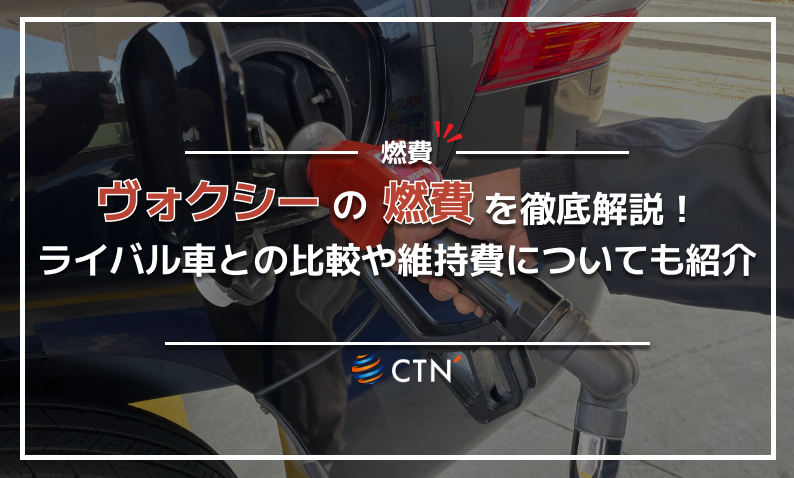 ヴォクシー　燃費