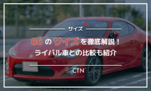 86のサイズを徹底解説!ライバル車との比較も紹介 86のサイズを徹底解説!ライバル車との比較も紹介