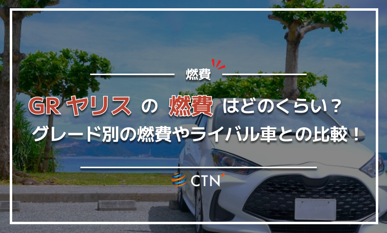 GR ヤリス 燃費