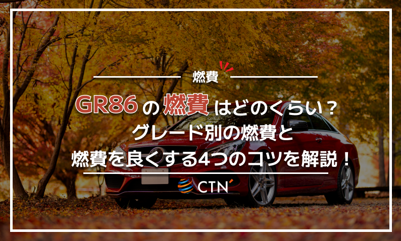 GR86 燃費