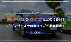 GRヤリスのサイズはどのくらい?ボディサイズや荷室サイズを徹底解説! GRヤリスのサイズはどのくらい?ボディサイズや荷室サイズを徹底解説!