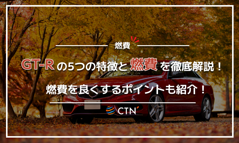 GT-R 燃費