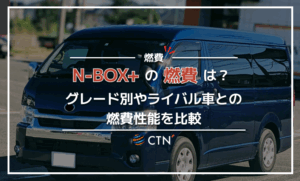 N-BOX+の燃費は？グレード別やライバル車との燃費性能を比較