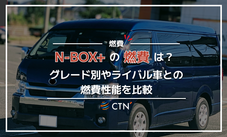 N-BOX+ 燃費
